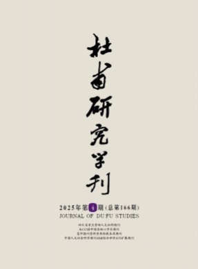 杜甫研究学刊杂志